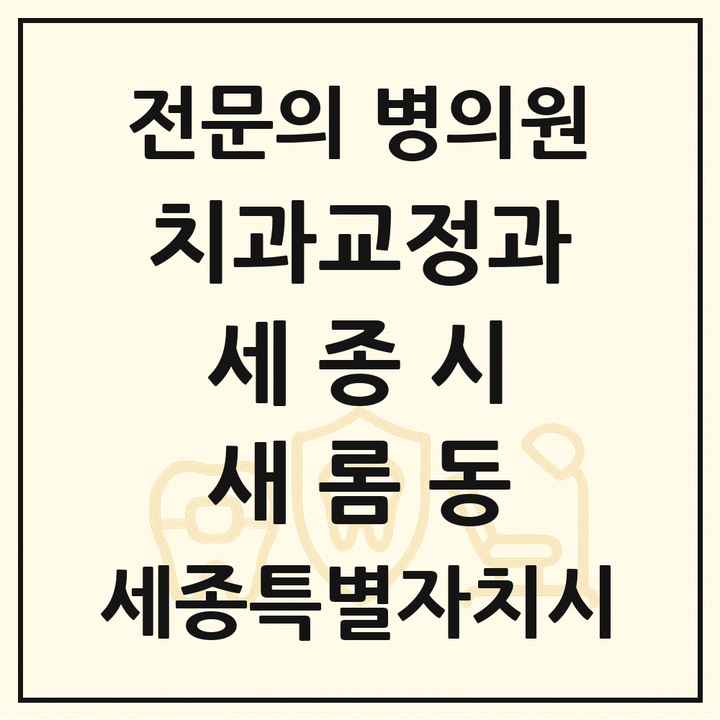 2026 세종특별자치시 세종시 새롬동 치과교정과 전문의 치과 목록 8곳