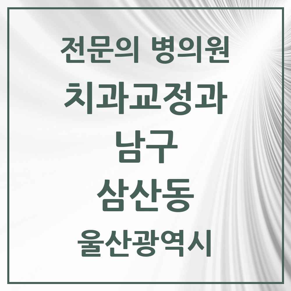 2025 울산광역시 남구 삼산동 치과교정과 전문의 치과 목록 10곳