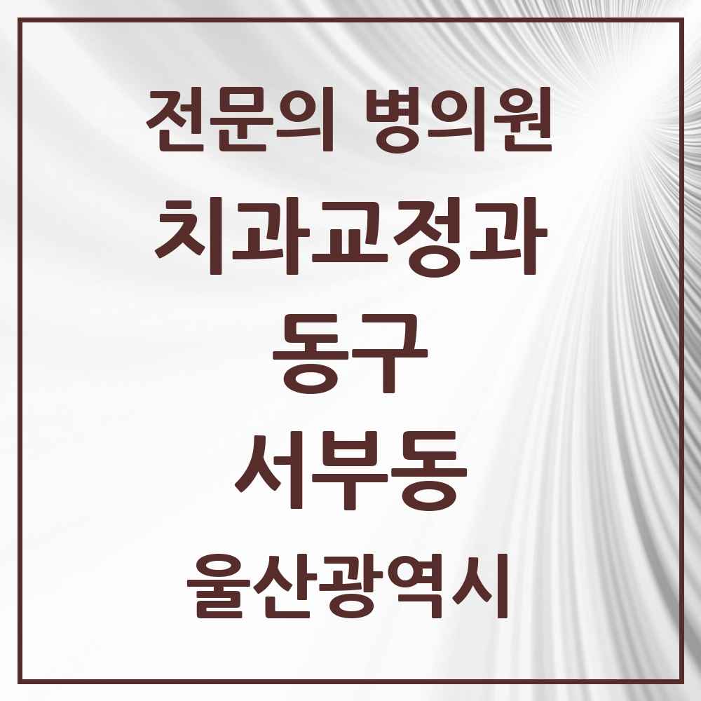 2025 울산광역시 동구 서부동 치과교정과 전문의 치과 목록 1곳