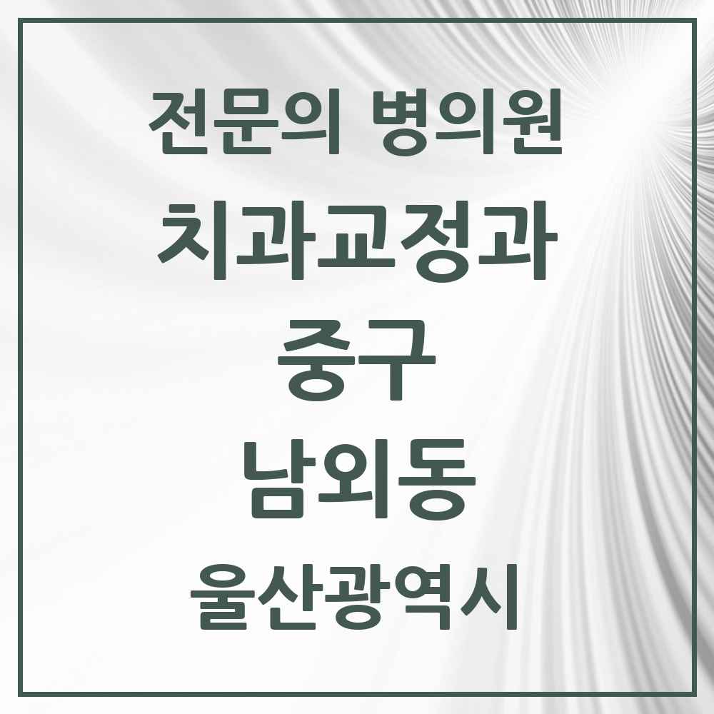 2025 울산광역시 중구 남외동 치과교정과 전문의 치과 목록 2곳