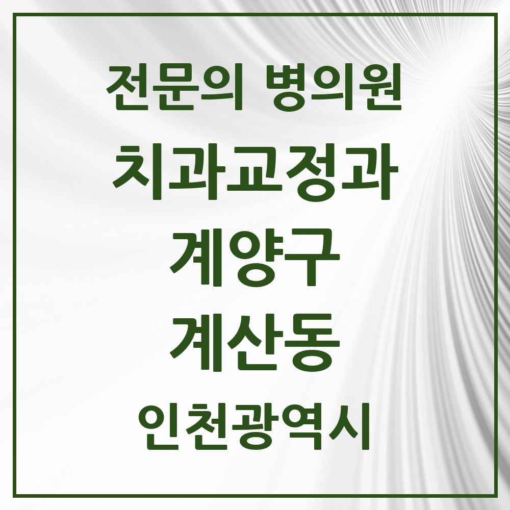2025 계산동 치과교정과 전문의 치과 모음 2곳 | 인천광역시 계양구 추천 리스트