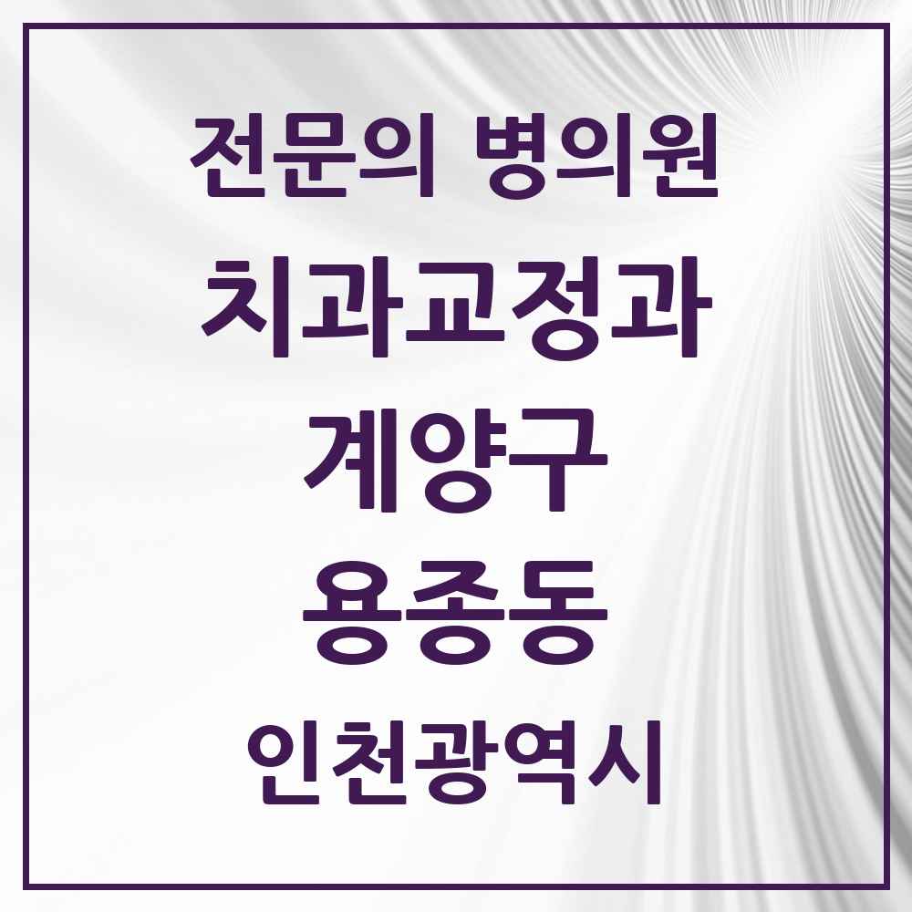 2025 용종동 치과교정과 전문의 치과 모음 2곳 | 인천광역시 계양구 추천 리스트