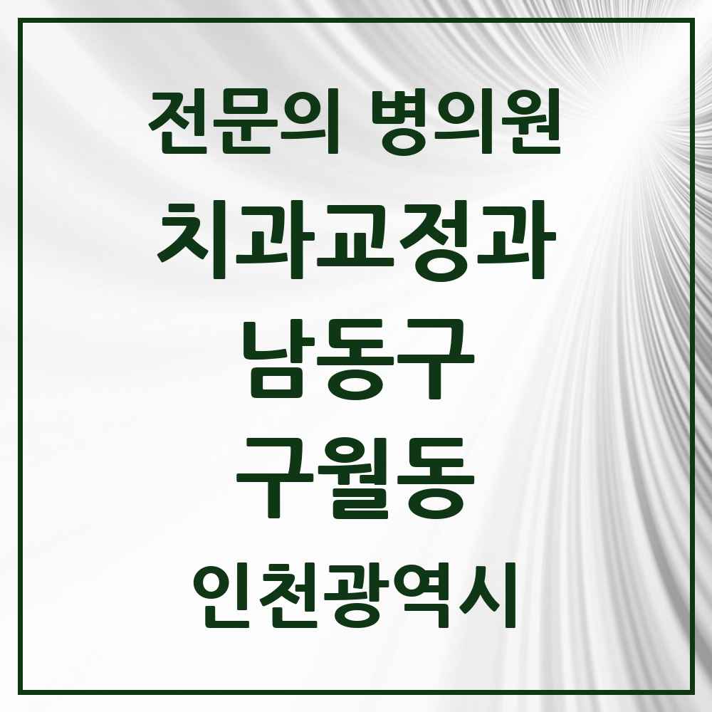 2025 구월동 치과교정과 전문의 치과 모음 16곳 | 인천광역시 남동구 추천 리스트