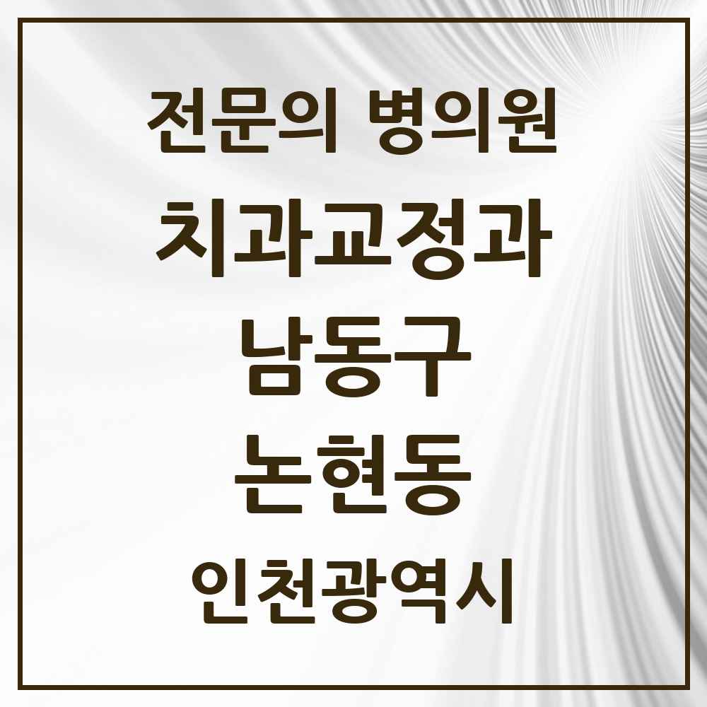 2025 논현동 치과교정과 전문의 치과 모음 16곳 | 인천광역시 남동구 추천 리스트