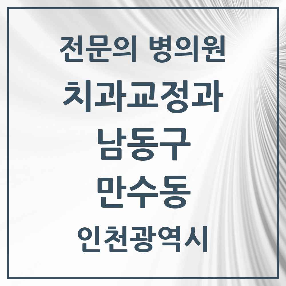 2025 인천광역시 남동구 만수동 치과교정과 전문의 치과 목록 16곳
