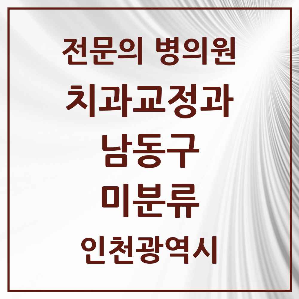 2025 미분류 치과교정과 전문의 치과 모음 16곳 | 인천광역시 남동구 추천 리스트