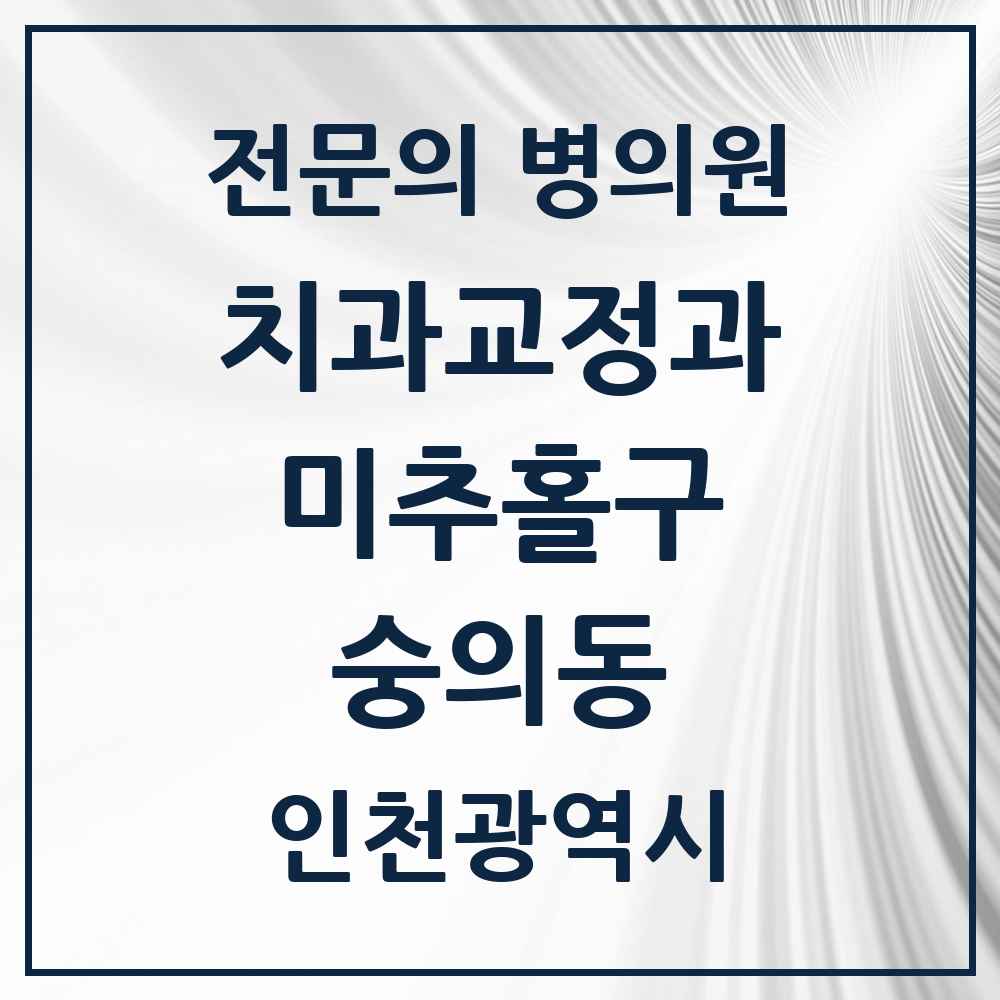 2025 인천광역시 미추홀구 숭의동 치과교정과 전문의 치과 목록 4곳