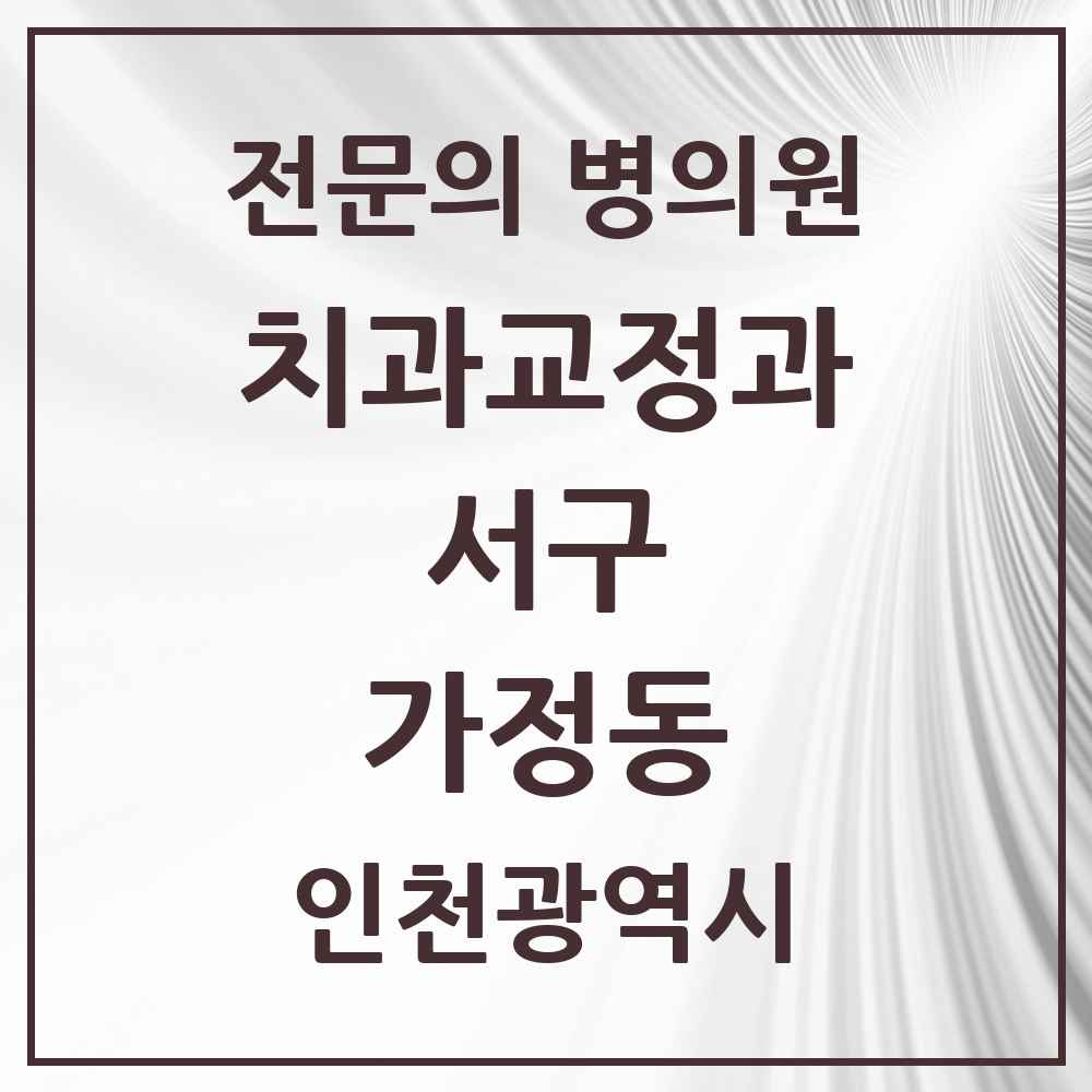 2025 인천광역시 서구 가정동 치과교정과 전문의 치과 목록 12곳