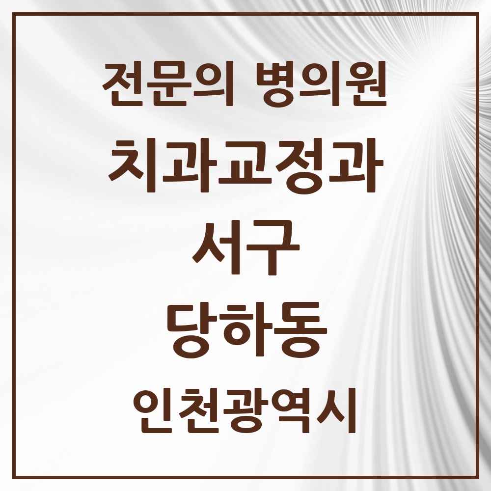 2025 인천광역시 서구 당하동 치과교정과 전문의 치과 목록 12곳