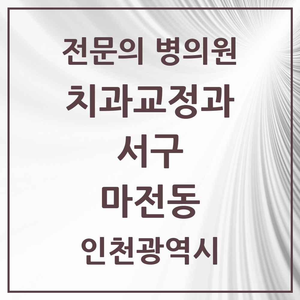 2025 인천광역시 서구 마전동 치과교정과 전문의 치과 목록 13곳