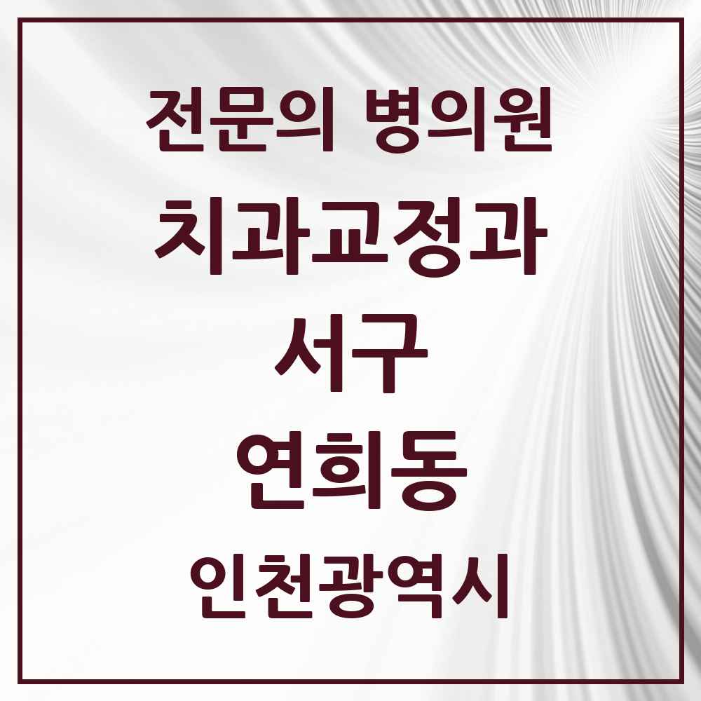 2025 인천광역시 서구 연희동 치과교정과 전문의 치과 목록 12곳