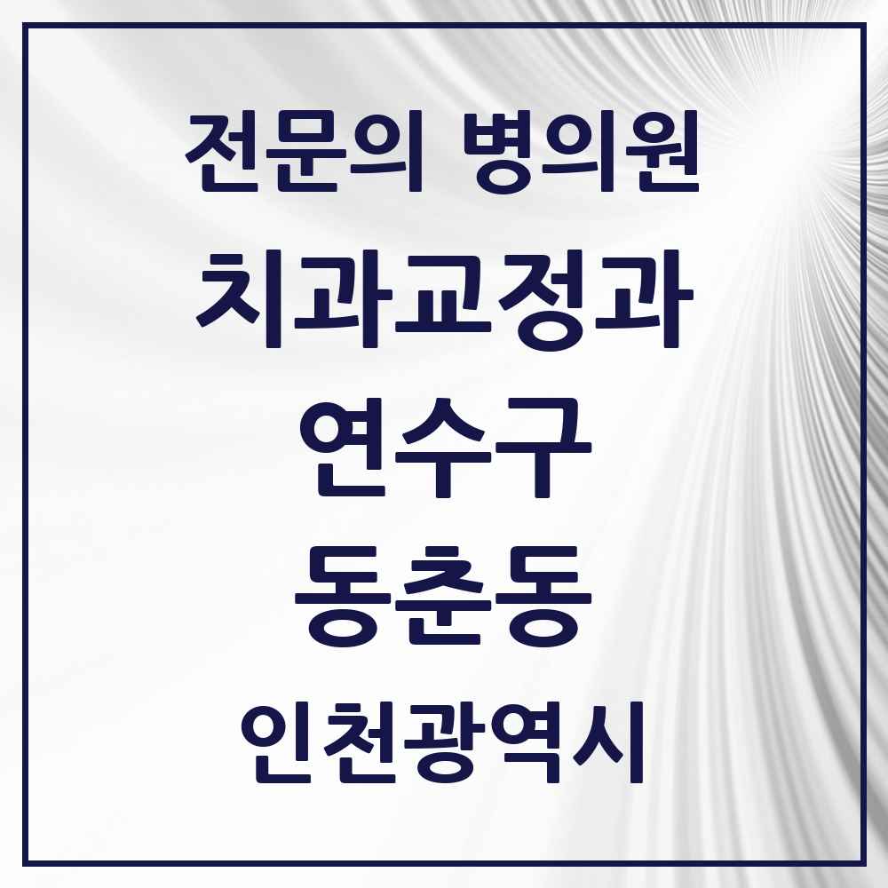 2025 인천광역시 연수구 동춘동 치과교정과 전문의 치과 목록 10곳