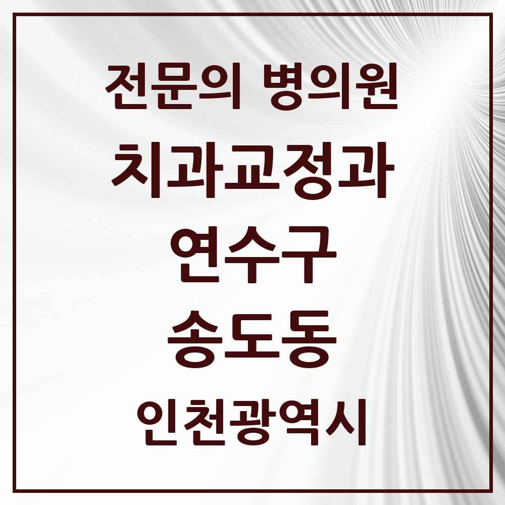2025 인천광역시 연수구 송도동 치과교정과 전문의 치과 목록 10곳