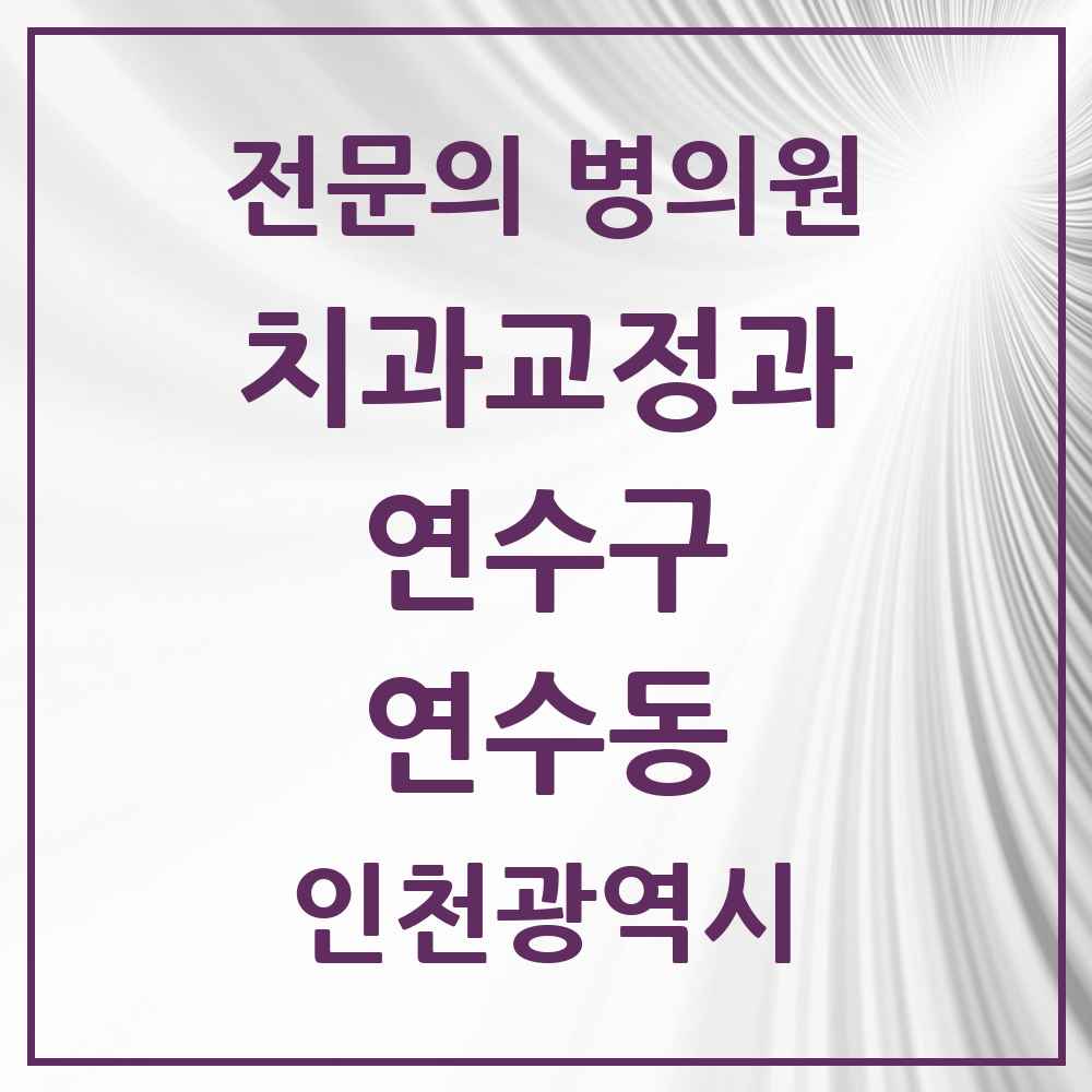 2025 인천광역시 연수구 연수동 치과교정과 전문의 치과 목록 10곳
