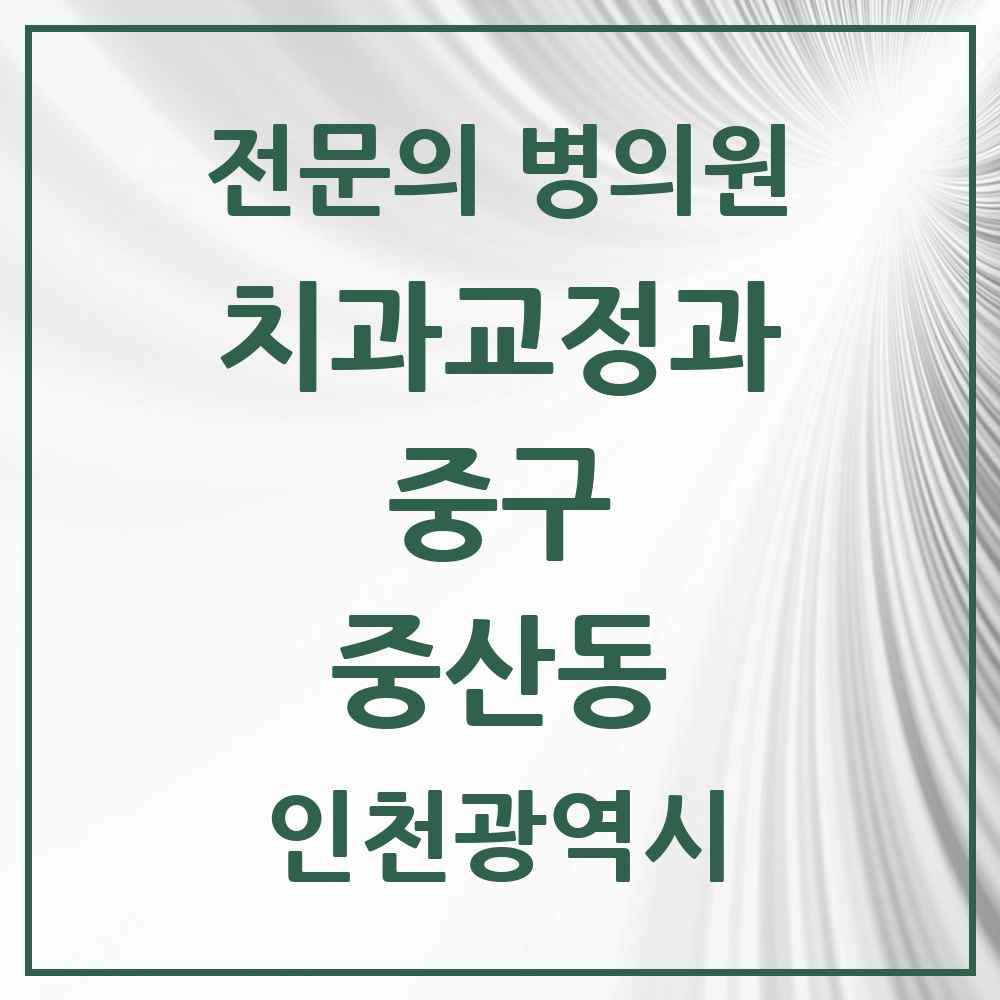 2025 중산동 치과교정과 전문의 치과 모음 2곳 | 인천광역시 중구 추천 리스트