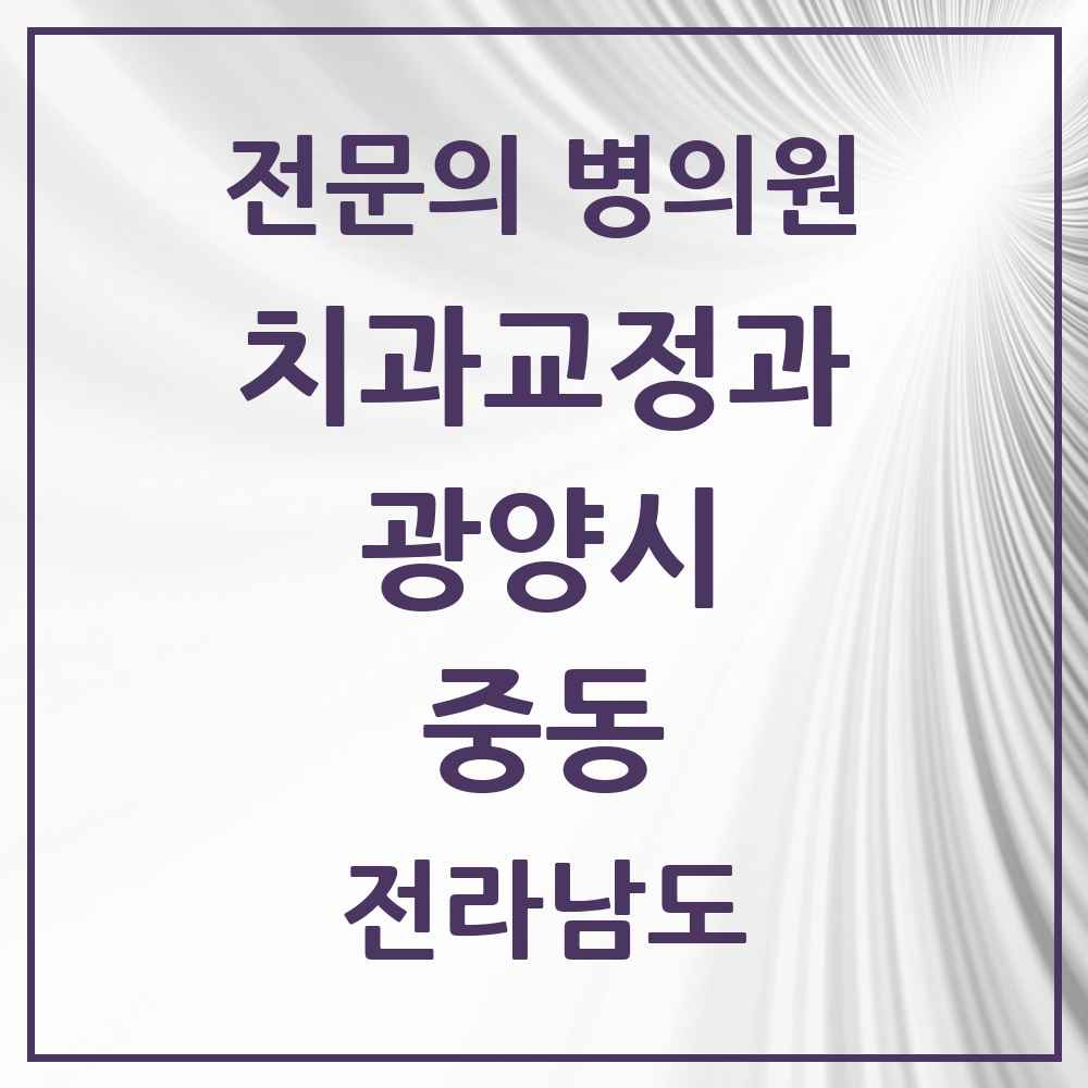 2025 전라남도 광양시 중동 치과교정과 전문의 치과 목록 2곳