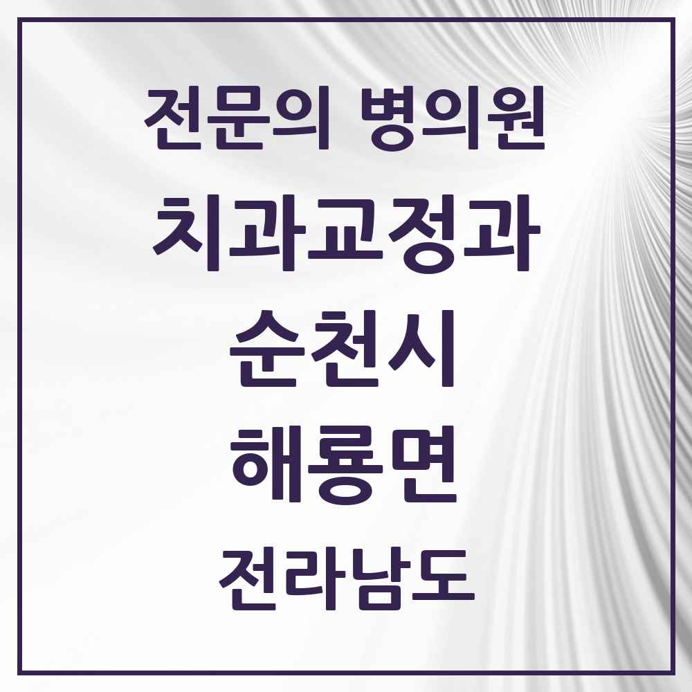 2025 전라남도 순천시 해룡면 치과교정과 전문의 치과 목록 2곳