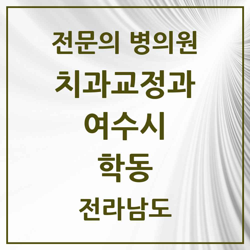 2025 전라남도 여수시 학동 치과교정과 전문의 치과 목록 2곳