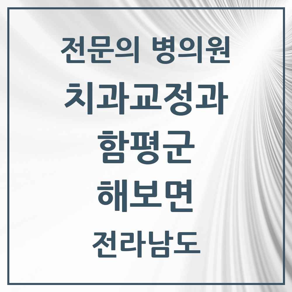 2025 전라남도 함평군 해보면 치과교정과 전문의 치과 목록 1곳
