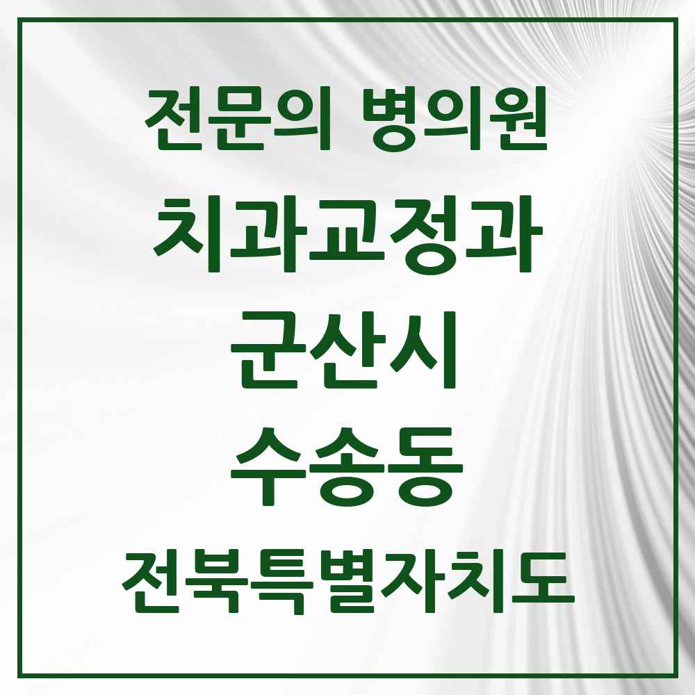 2025 전북특별자치도 군산시 수송동 치과교정과 전문의 치과 목록 4곳