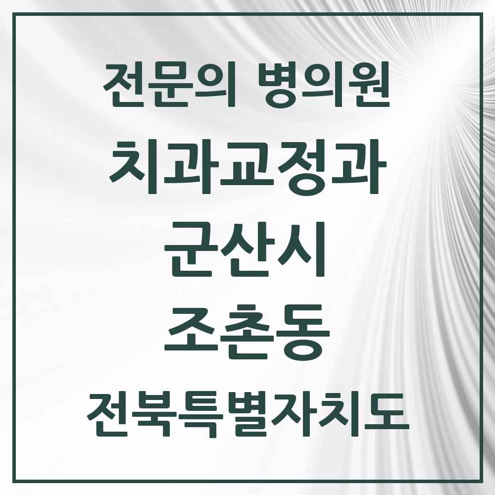 2025 전북특별자치도 군산시 조촌동 치과교정과 전문의 치과 목록 4곳