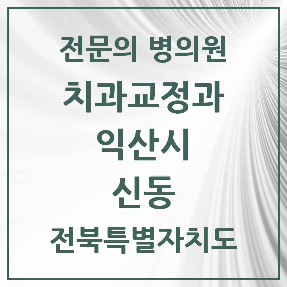 2025 전북특별자치도 익산시 신동 치과교정과 전문의 치과 목록 2곳