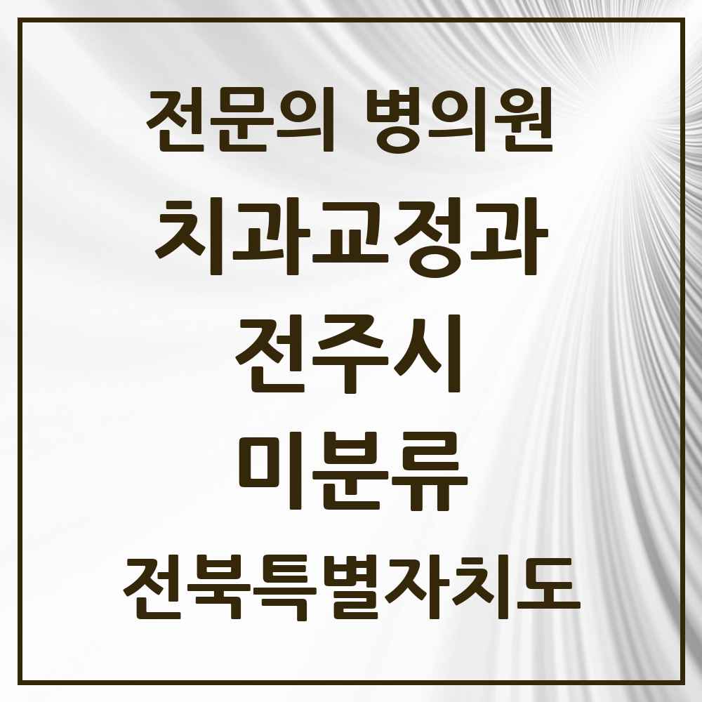 2025 전북특별자치도 전주시 미분류 치과교정과 전문의 치과 목록 17곳