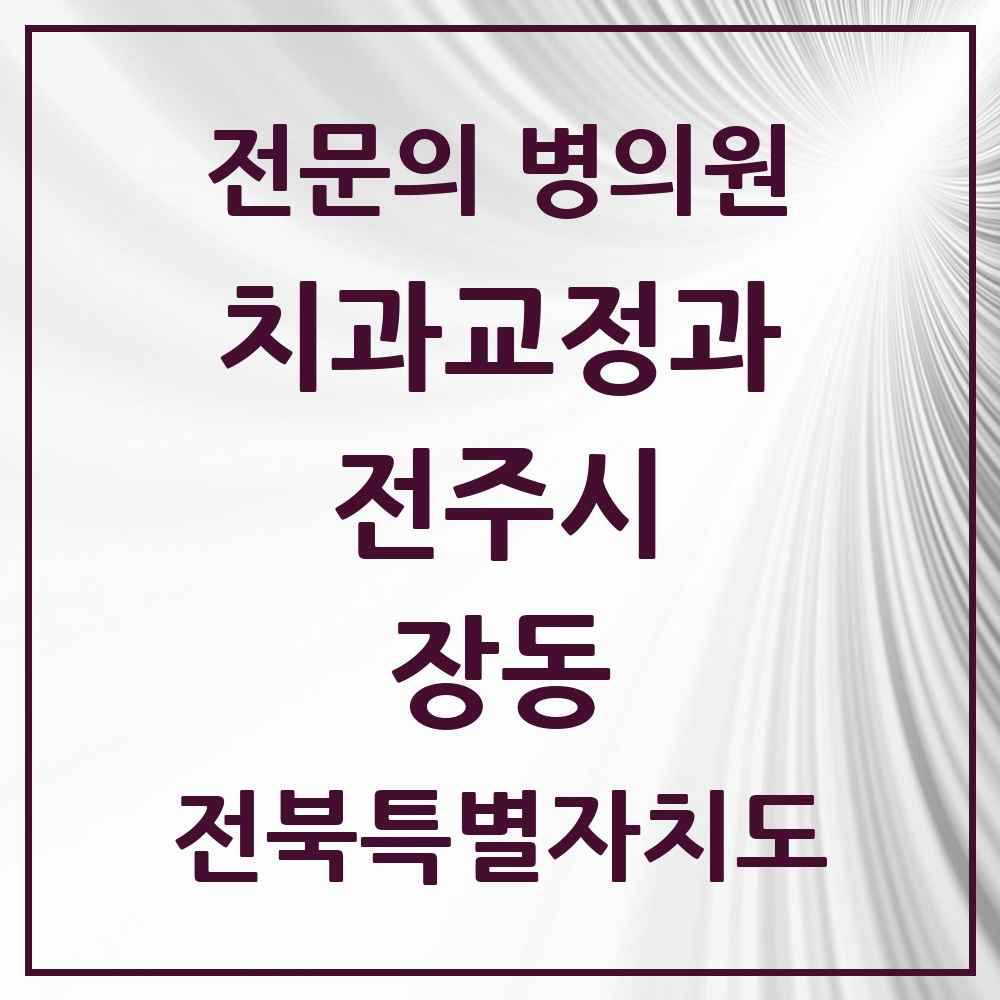 2025 전북특별자치도 전주시 장동 치과교정과 전문의 치과 목록 17곳