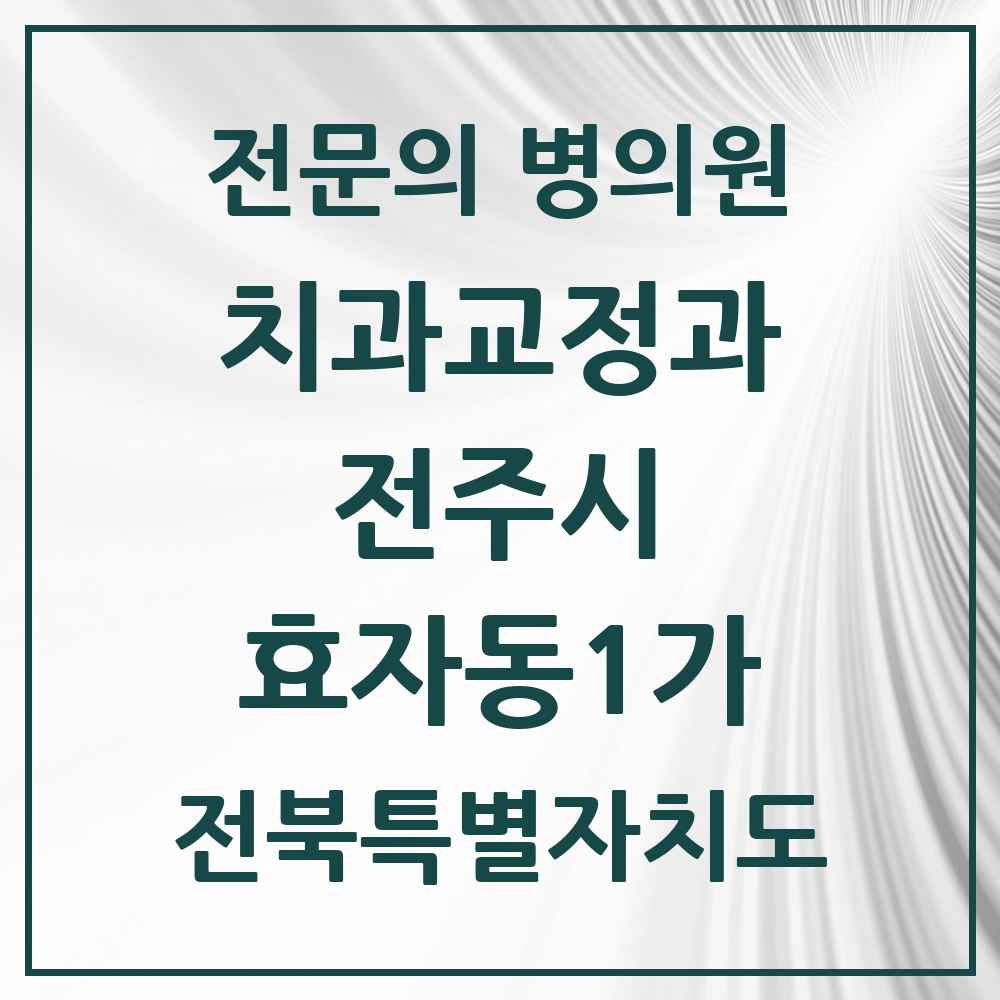 2025 전북특별자치도 전주시 효자동1가 치과교정과 전문의 치과 목록 17곳