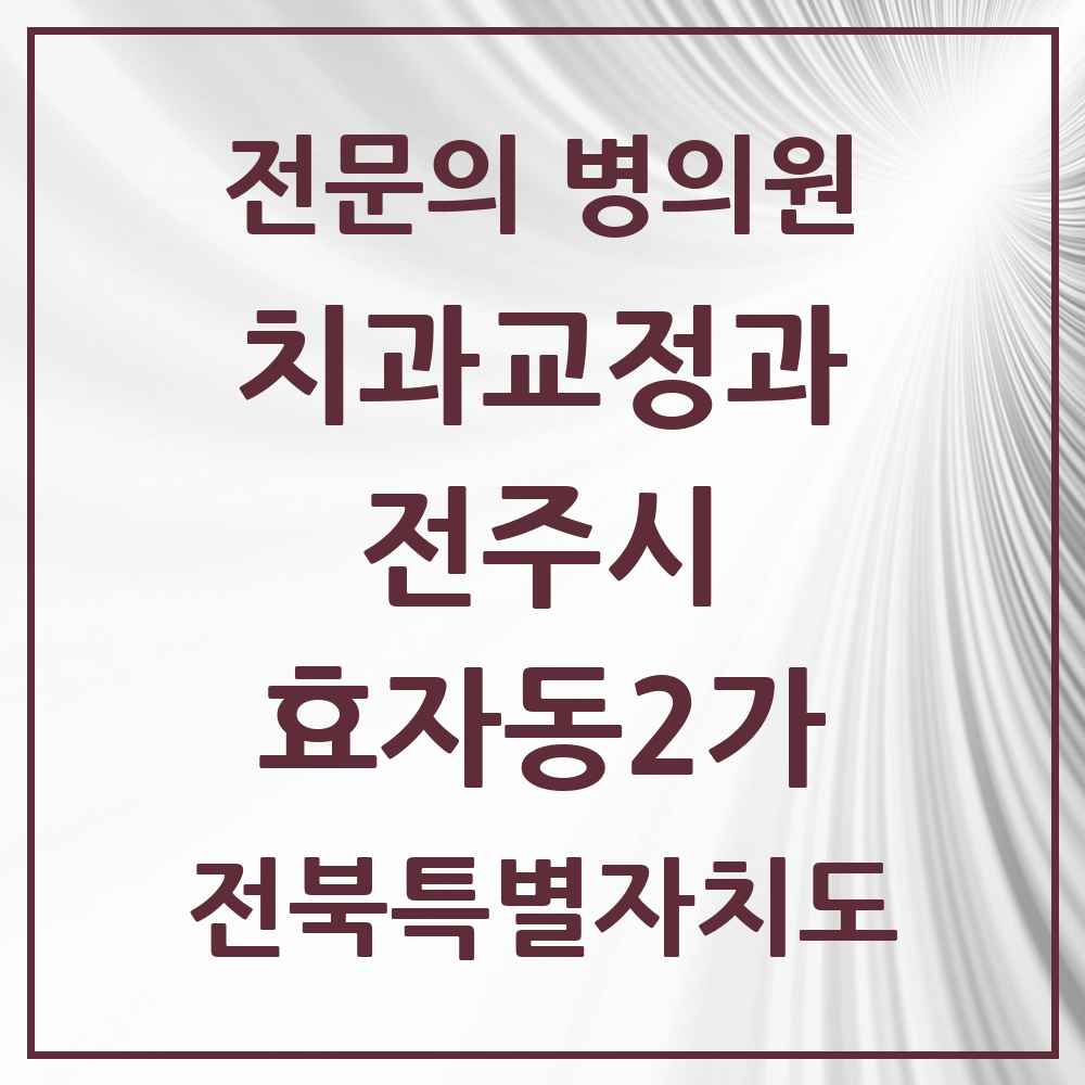 2025 전북특별자치도 전주시 효자동2가 치과교정과 전문의 치과 목록 17곳