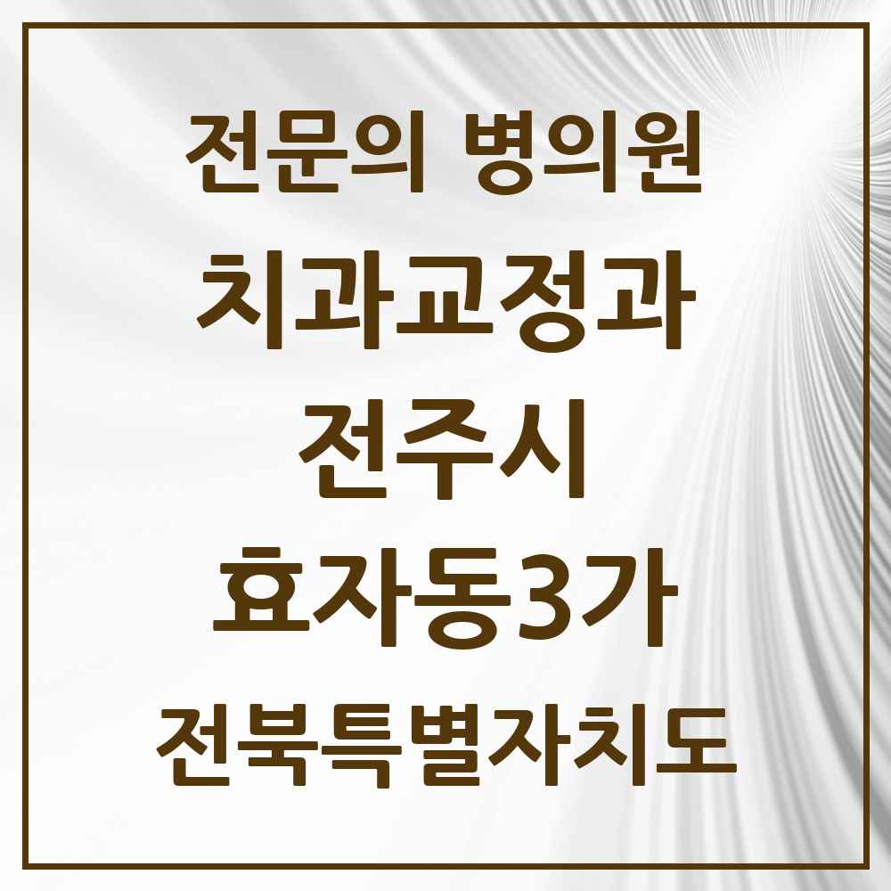 2025 전북특별자치도 전주시 효자동3가 치과교정과 전문의 치과 목록 17곳