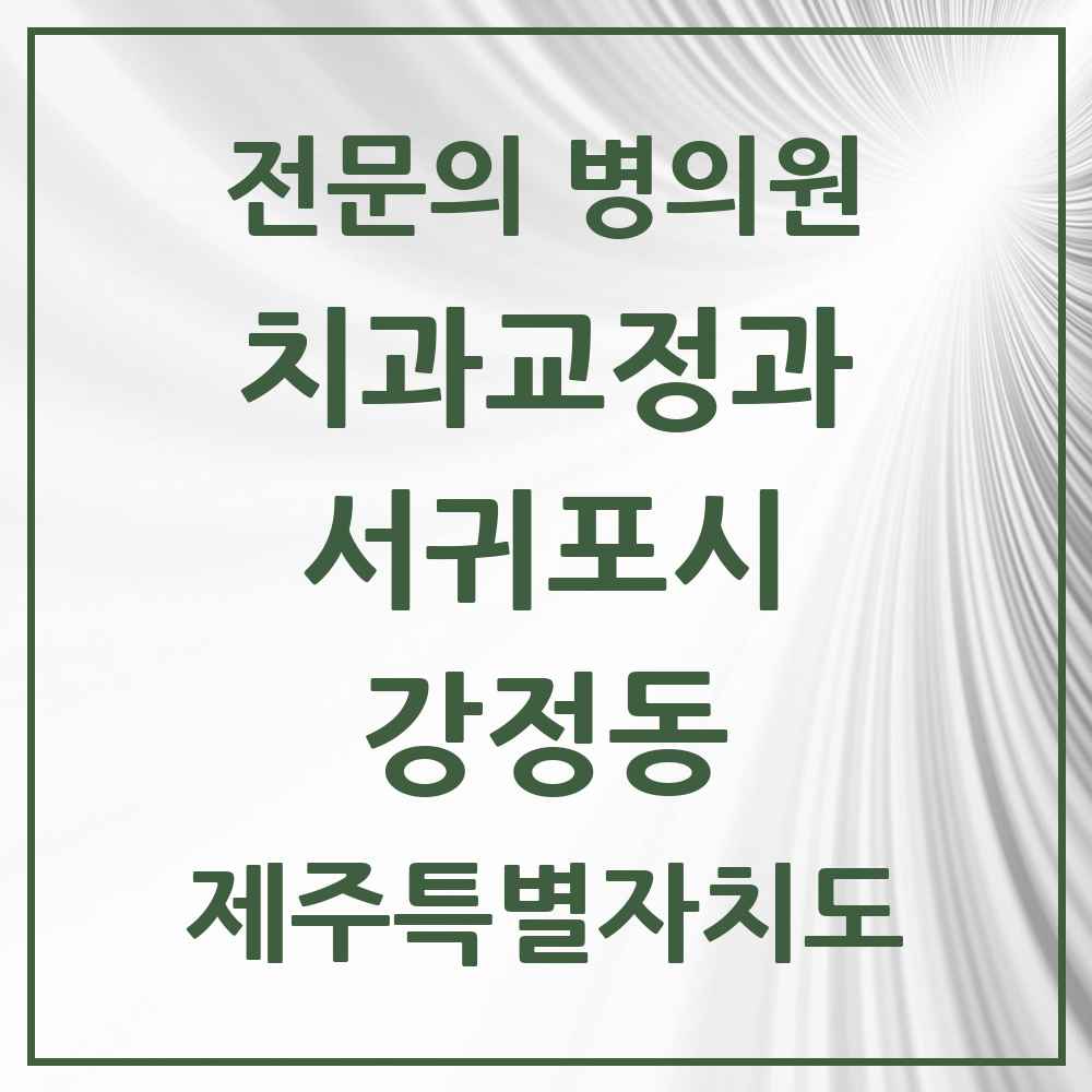 2025 제주특별자치도 서귀포시 강정동 치과교정과 전문의 치과 목록 2곳