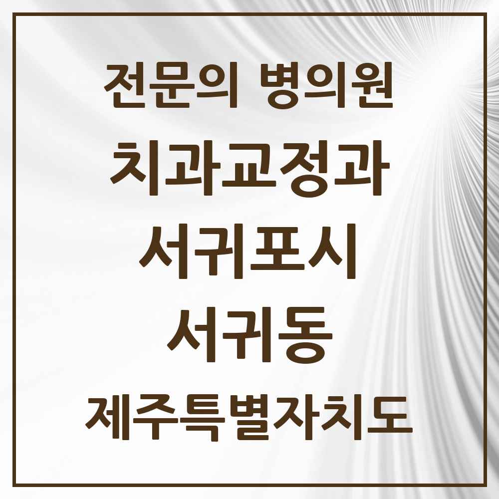 2025 제주특별자치도 서귀포시 서귀동 치과교정과 전문의 치과 목록 2곳