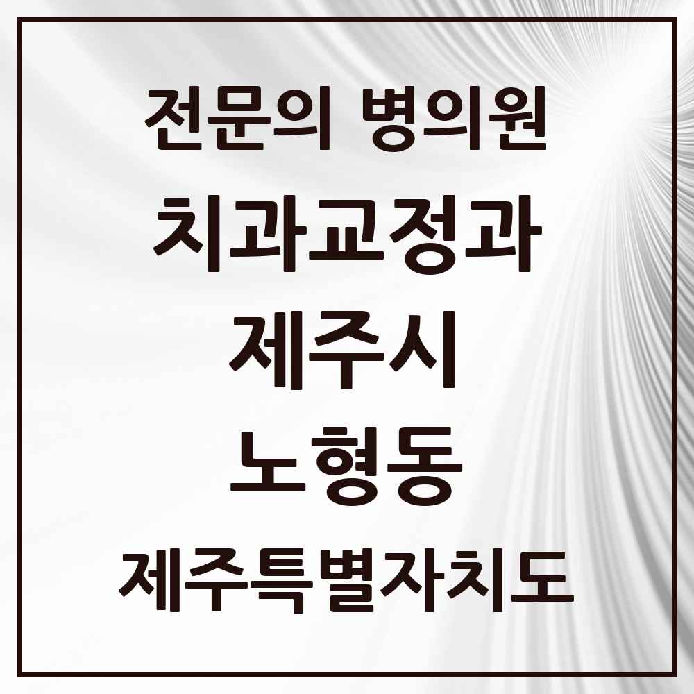 2025 제주특별자치도 제주시 노형동 치과교정과 전문의 치과 목록 7곳