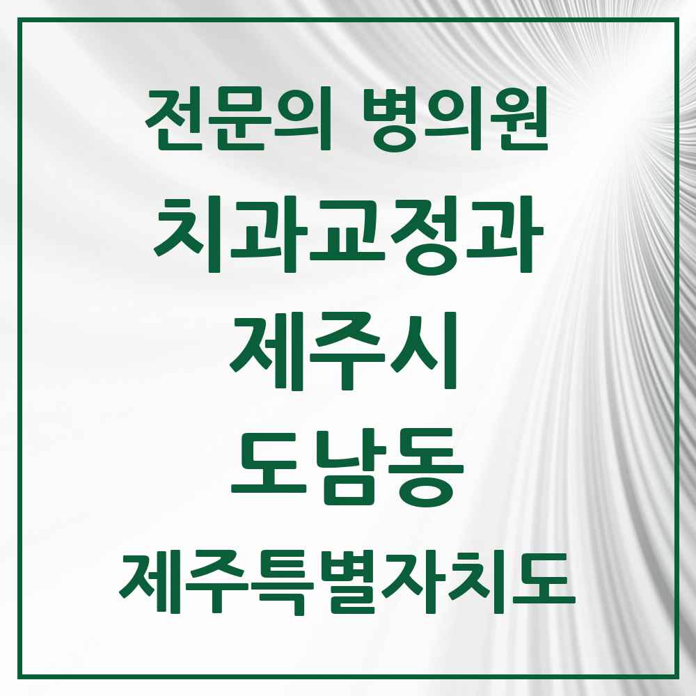 2025 제주특별자치도 제주시 도남동 치과교정과 전문의 치과 목록 7곳