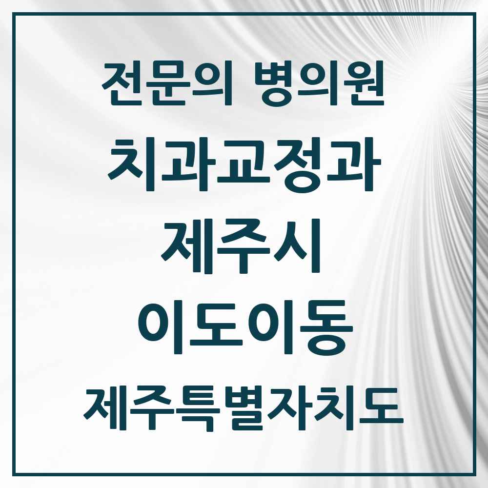2025 제주특별자치도 제주시 이도이동 치과교정과 전문의 치과 목록 7곳