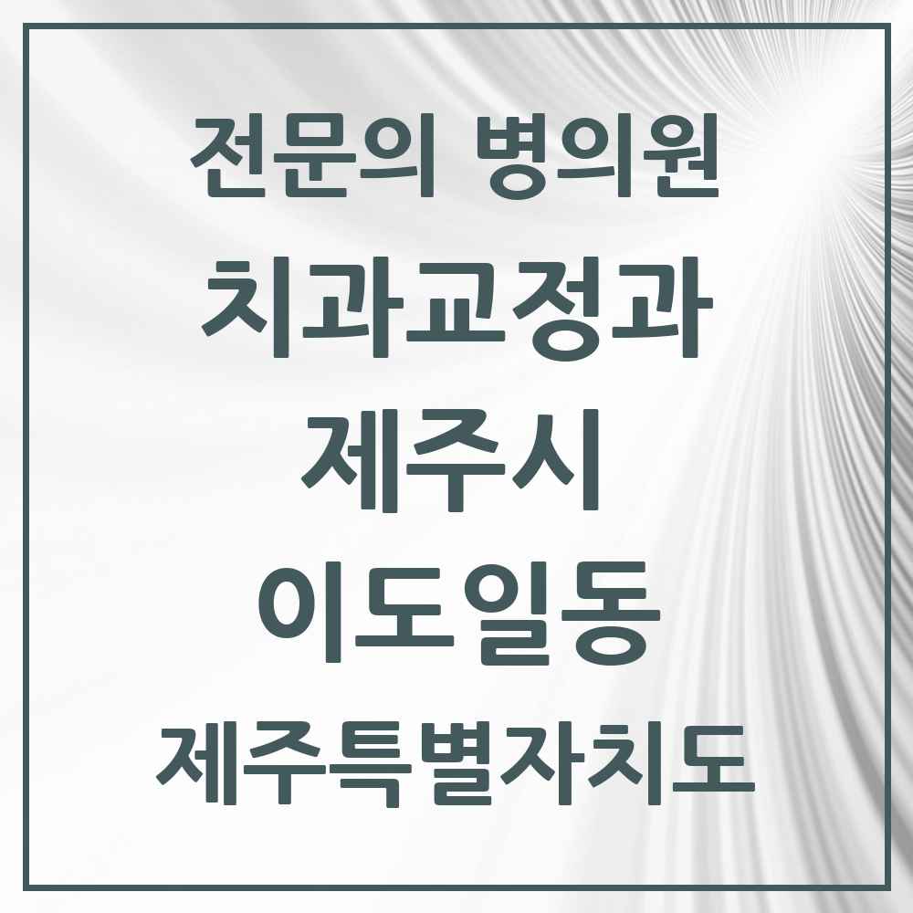 2025 제주특별자치도 제주시 이도일동 치과교정과 전문의 치과 목록 7곳