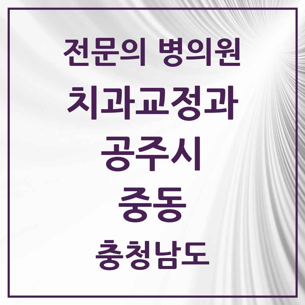 2025 중동 치과교정과 전문의 치과 모음 1곳 | 충청남도 공주시 추천 리스트