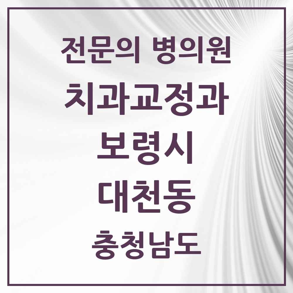 2025 충청남도 보령시 대천동 치과교정과 전문의 치과 목록 1곳
