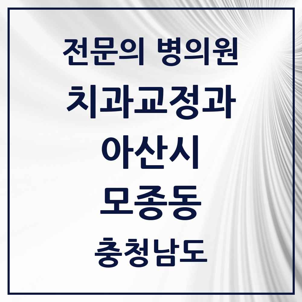 2025 충청남도 아산시 모종동 치과교정과 전문의 치과 목록 4곳