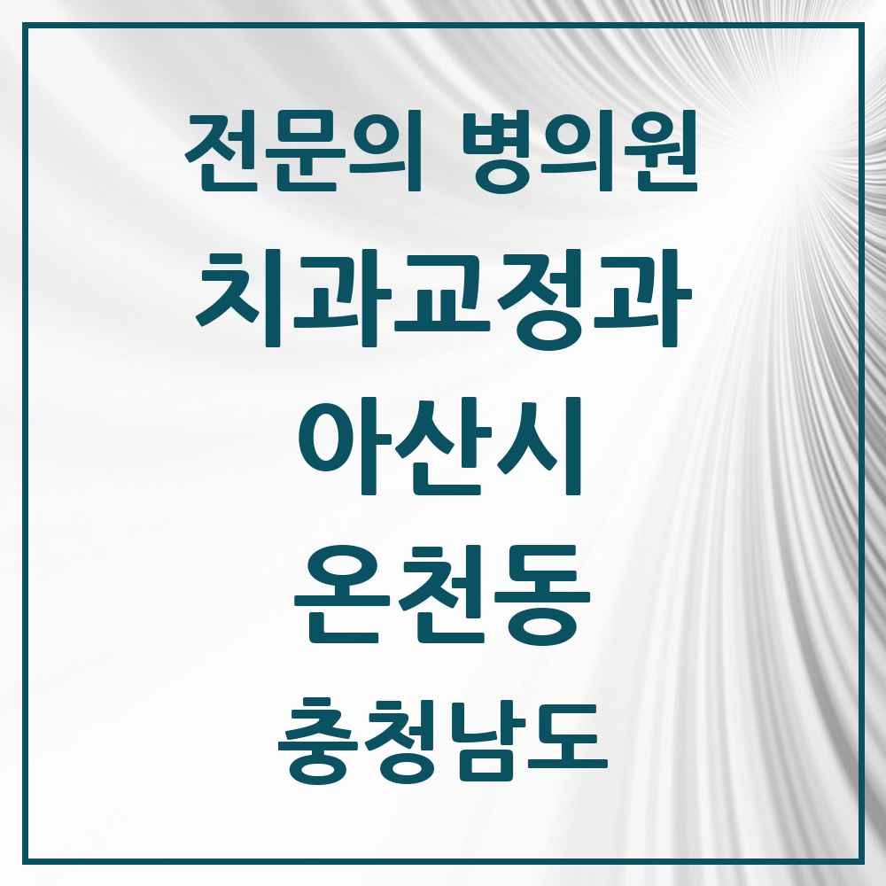 2025 충청남도 아산시 온천동 치과교정과 전문의 치과 목록 4곳