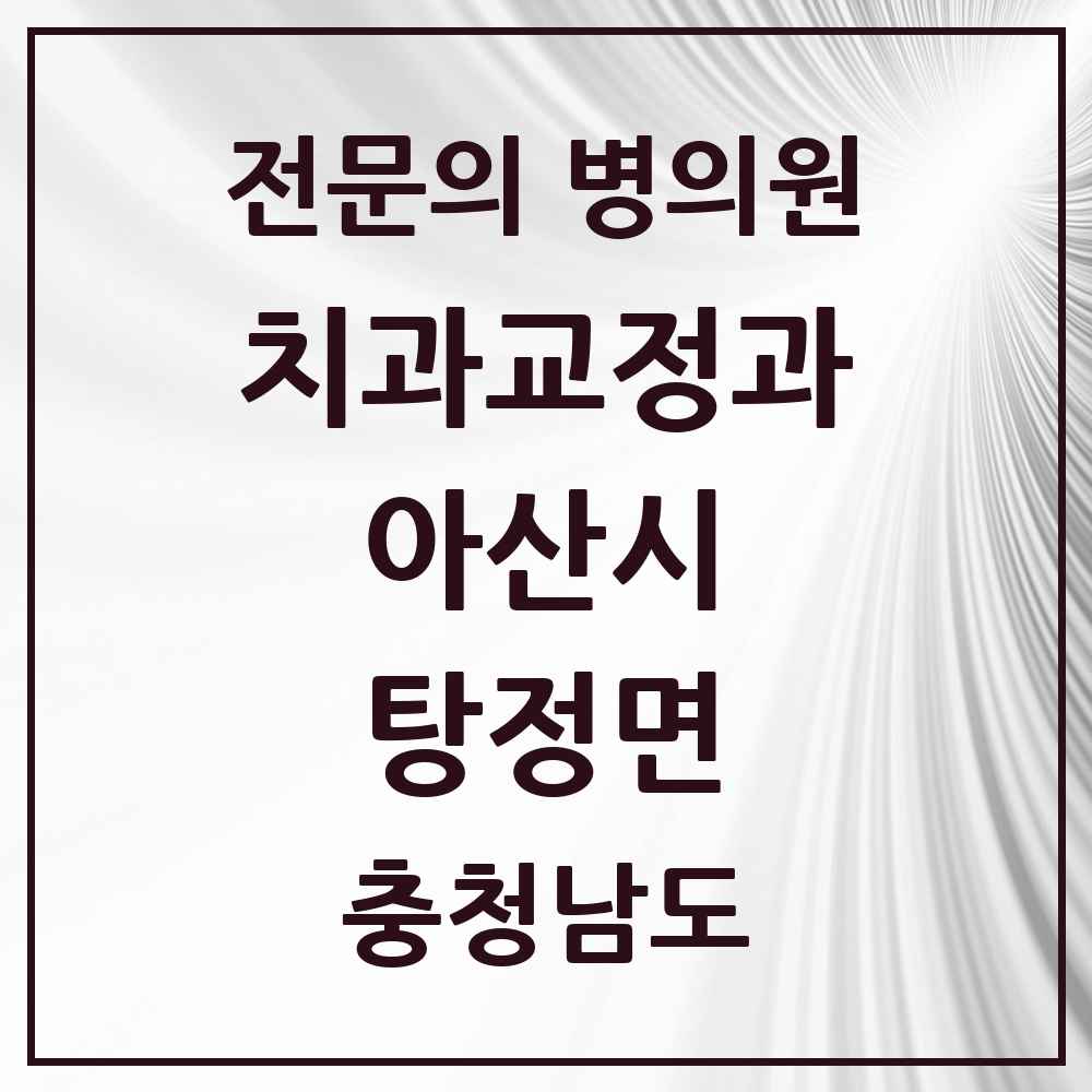 2025 충청남도 아산시 탕정면 치과교정과 전문의 치과 목록 4곳