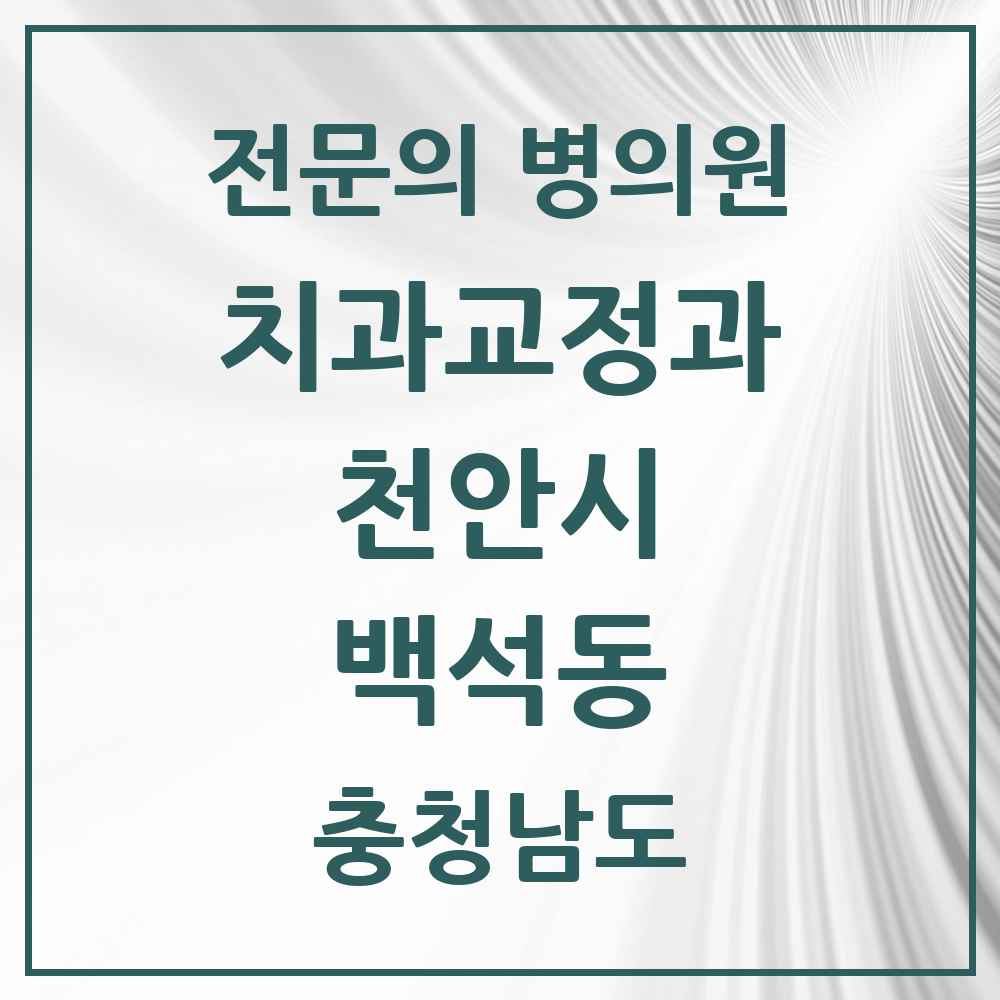 2025 충청남도 천안시 백석동 치과교정과 전문의 치과 목록 12곳