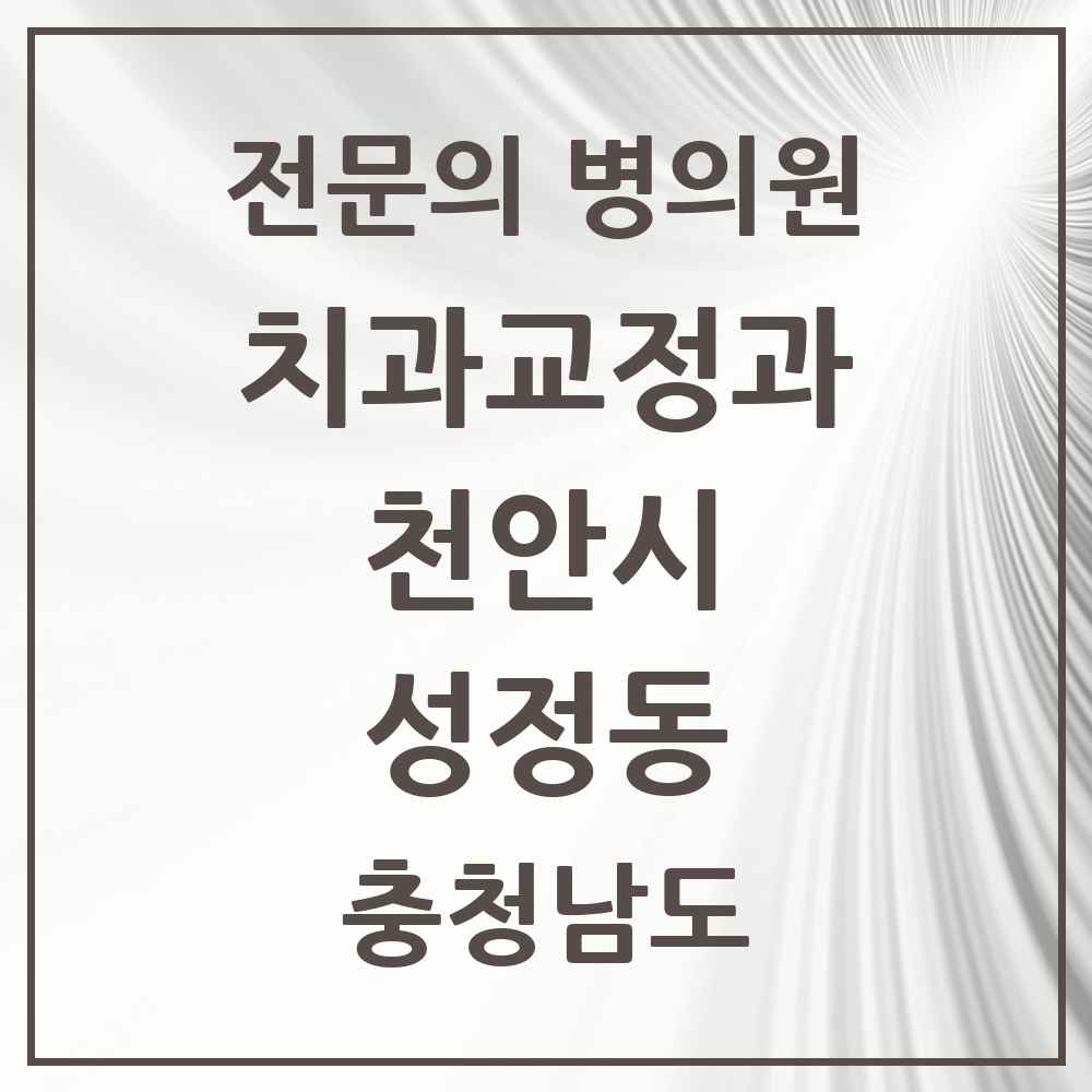 2025 충청남도 천안시 성정동 치과교정과 전문의 치과 목록 11곳