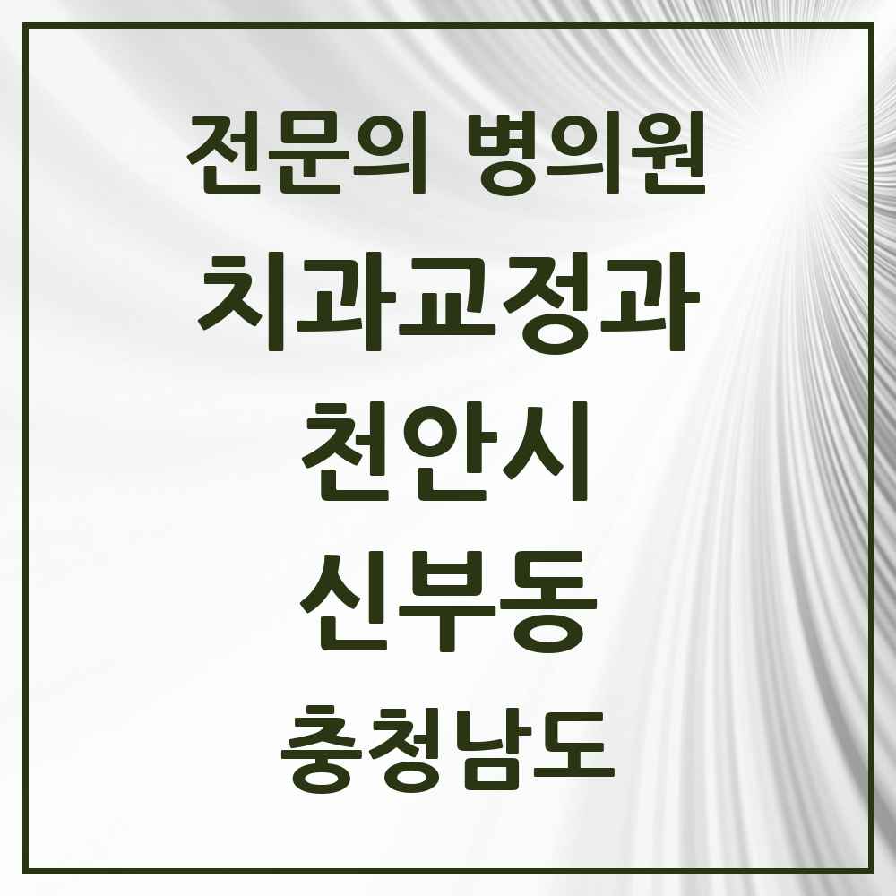 2025 신부동 치과교정과 전문의 치과 모음 11곳 | 충청남도 천안시 추천 리스트