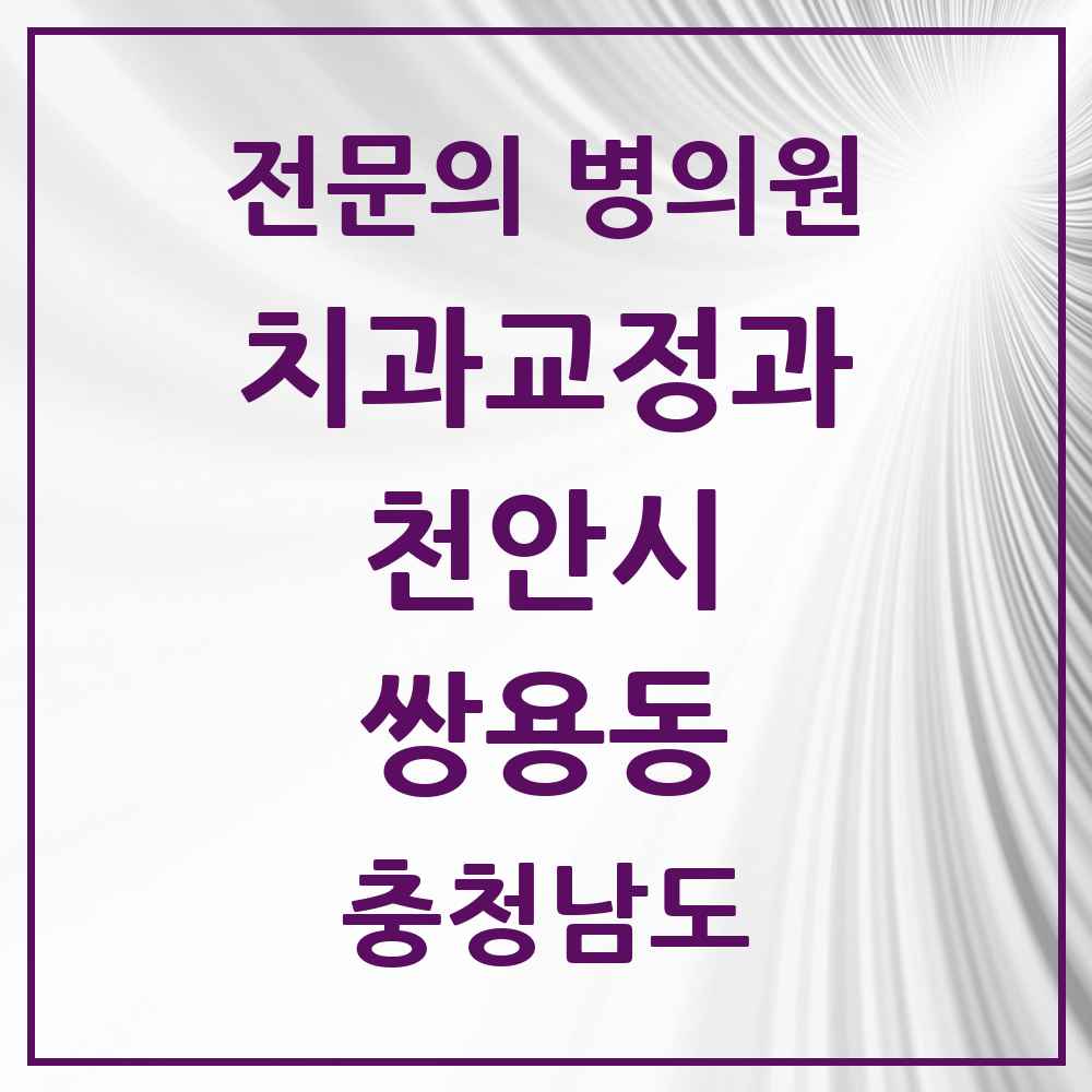 2025 충청남도 천안시 쌍용동 치과교정과 전문의 치과 목록 11곳