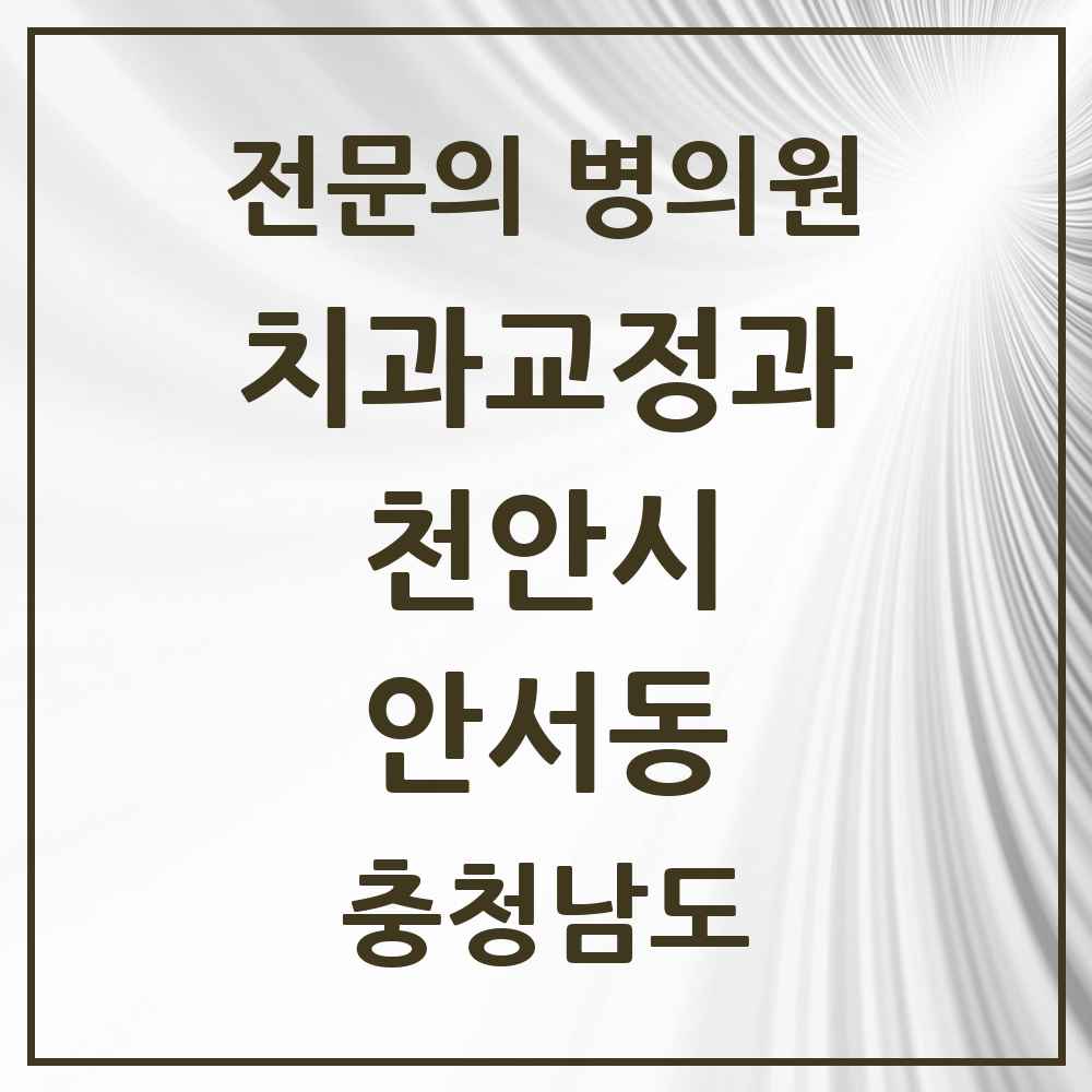 2025 안서동 치과교정과 전문의 치과 모음 11곳 | 충청남도 천안시 추천 리스트