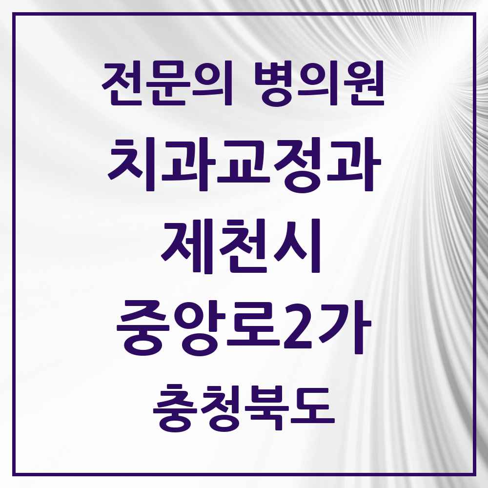 2025 충청북도 제천시 중앙로2가 치과교정과 전문의 치과 목록 2곳