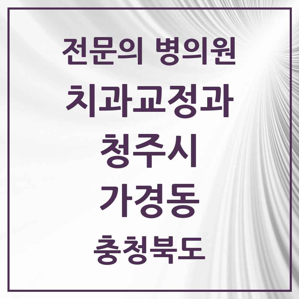 2025 가경동 치과교정과 전문의 치과 모음 12곳 | 충청북도 청주시 추천 리스트
