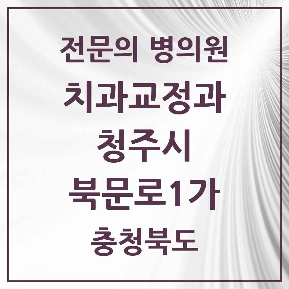 2025 북문로1가 치과교정과 전문의 치과 모음 12곳 | 충청북도 청주시 추천 리스트